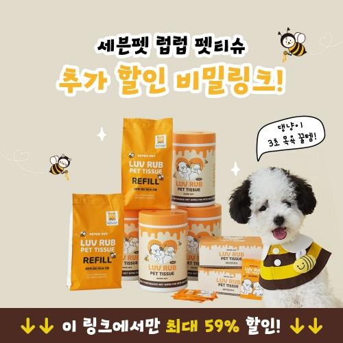 [시크릿 할인링크] 세븐펫 럽럽 펫티슈 강아지 고양이 전용 물티슈 본품/리필/휴대용 박스