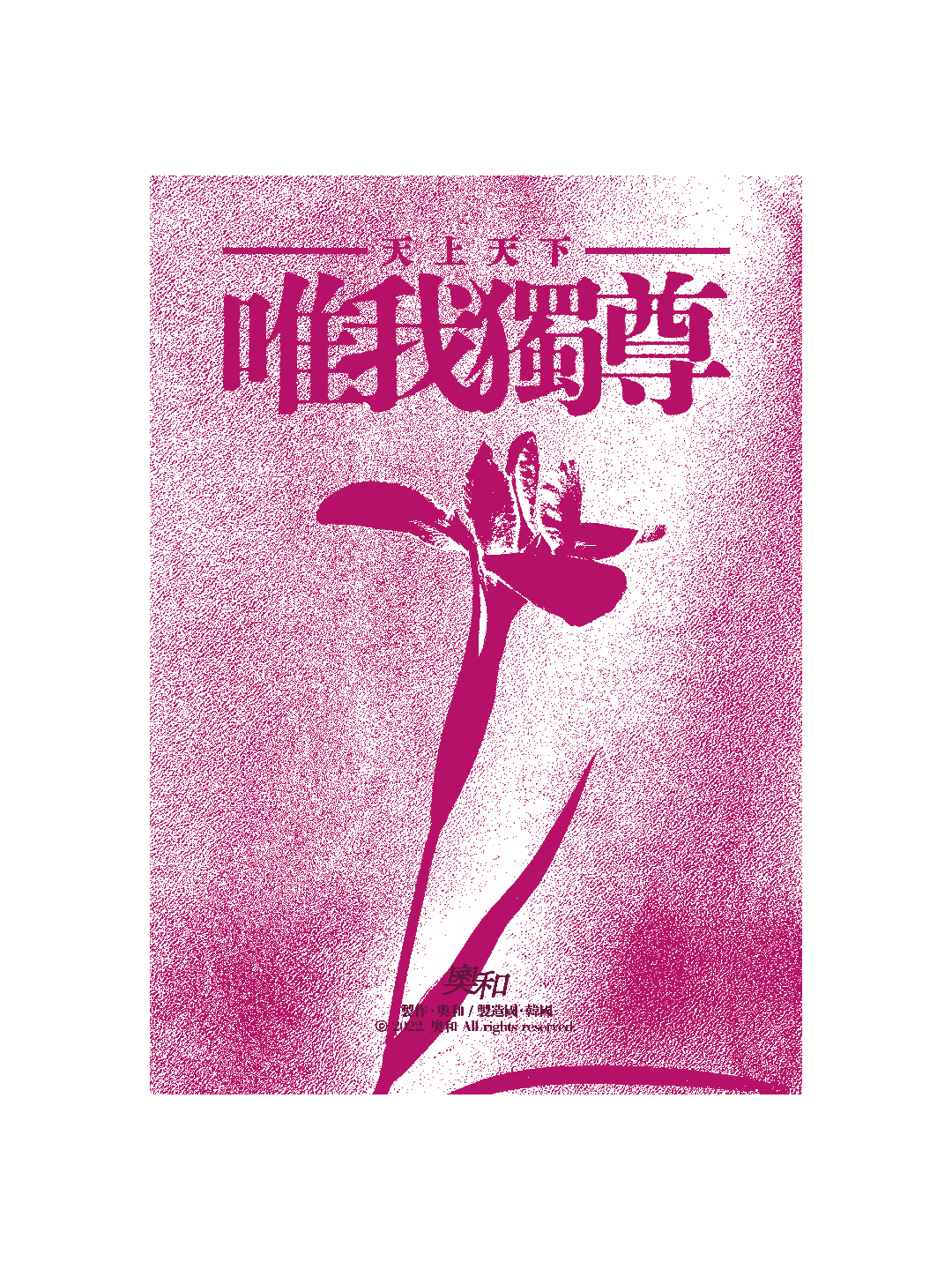 천상천하유아독존 포스터 A3 - 오화