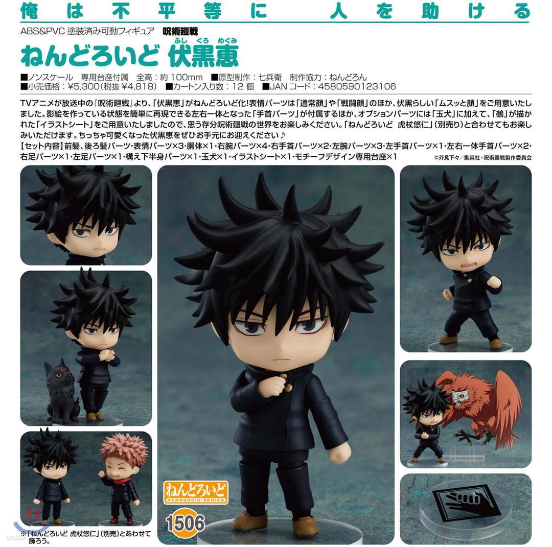 ねんどろいど 呪術廻戰 伏黑惠 - 예스24