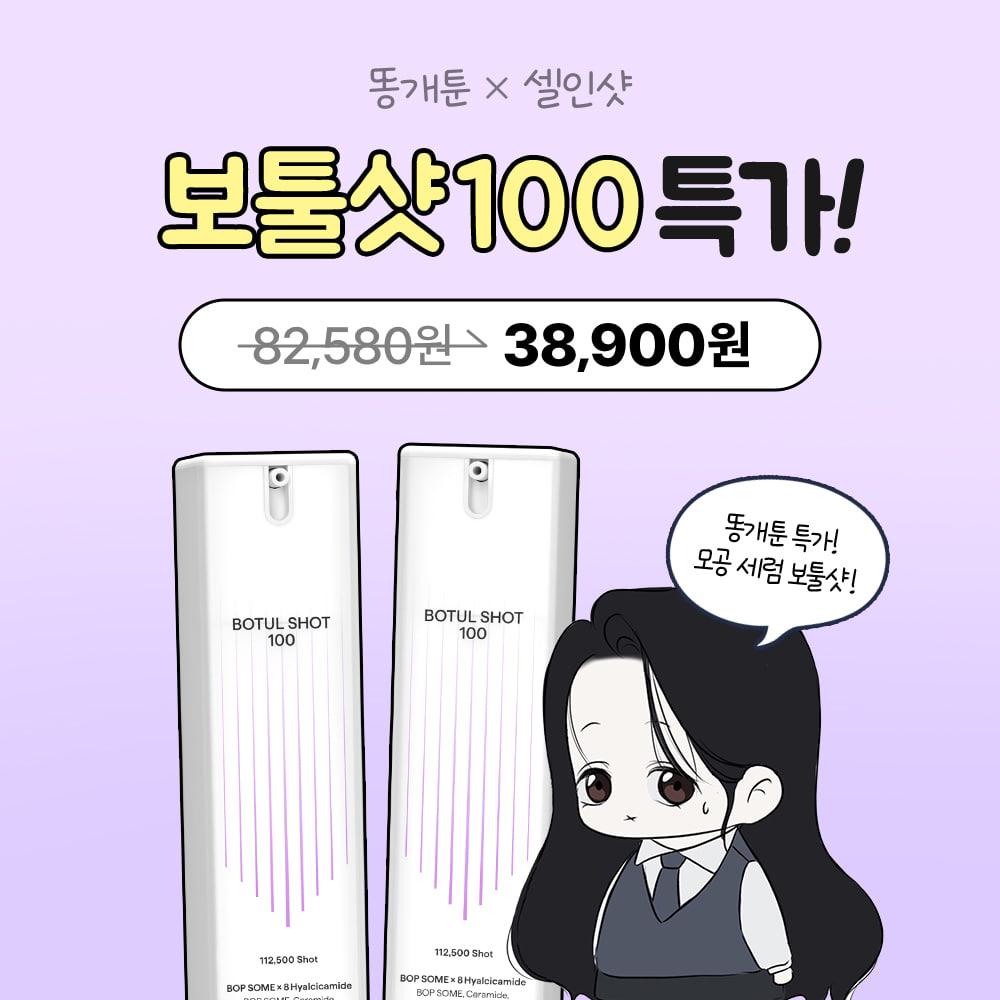 [단 일주일!] 똥개툰X보툴샷100 1+1 특가!
