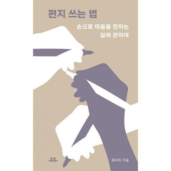 [밀크북] 유유 - 편지 쓰는 법 : 손으로 마음을 전하는 일에 관하여