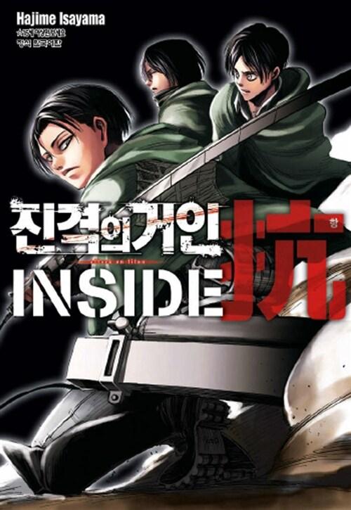 진격의 거인 inside 항(抗) 가이드북 1