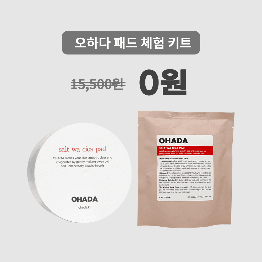 오하다 솔트 와 시카 패드 무료 체험 키트(0원 이벤트)