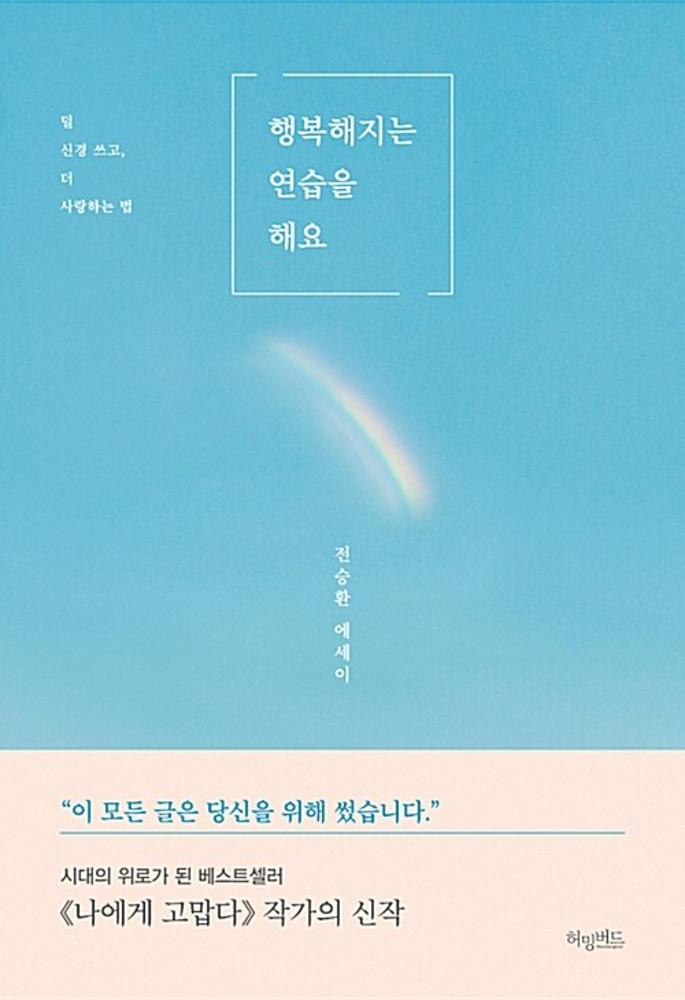 [중고] 행복해지는 연습을 해요