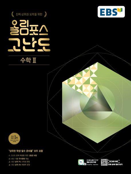 EBS 올림포스 고난도 고등 수학2(2024)