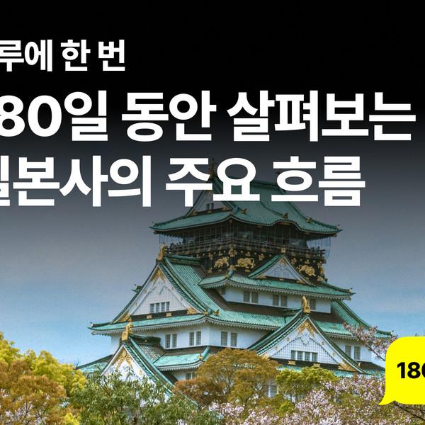 180일 동안 살펴보는 일본사의 주요 흐름