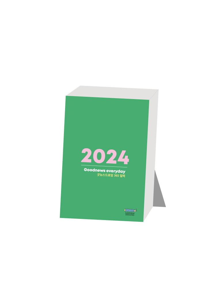 2024년 굿뉴스 일력