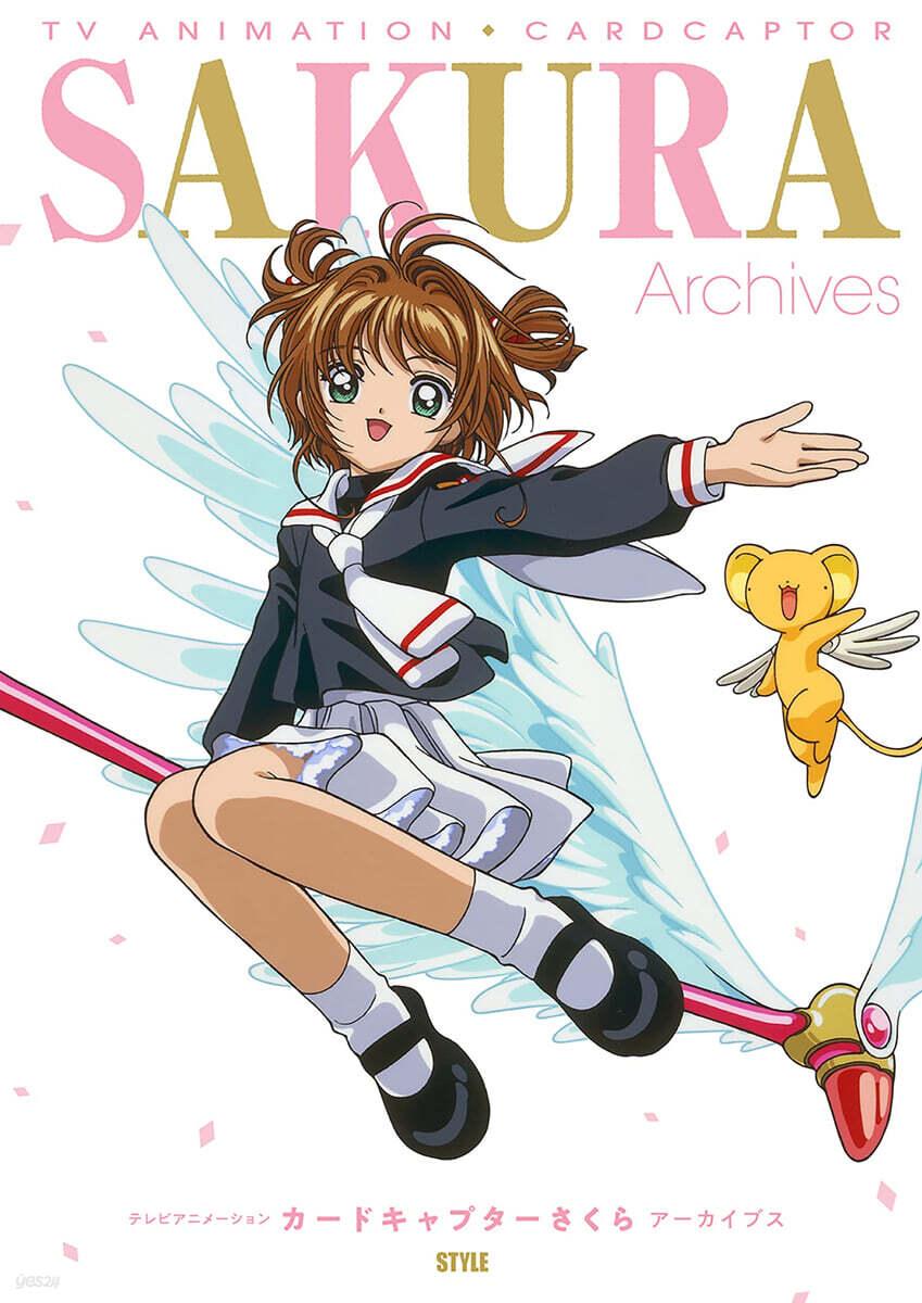 テレビアニメ-ション カ-ドキャプタ-さくら ア-カイブス
