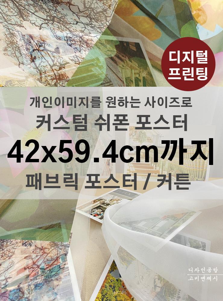 커스텀 쉬폰포스터제작 [A2 규격 까지] 나만의 패브릭포스터 주문제작인쇄 CCH1