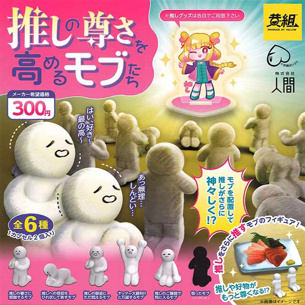 【가챠】 고귀한 당신을 추앙해!! 몹(mob) 마스코트