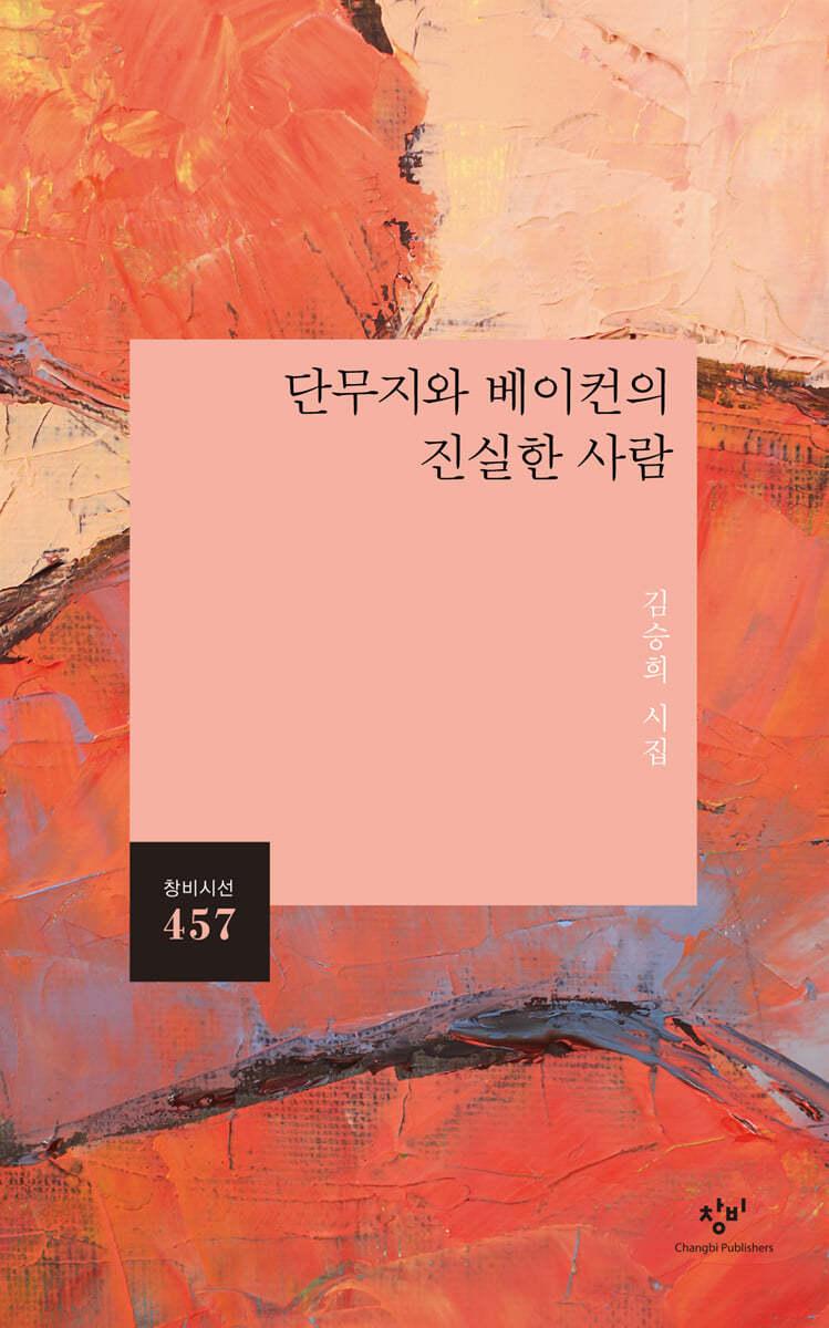 단무지와 베이컨의 진실한 사람 - 예스24