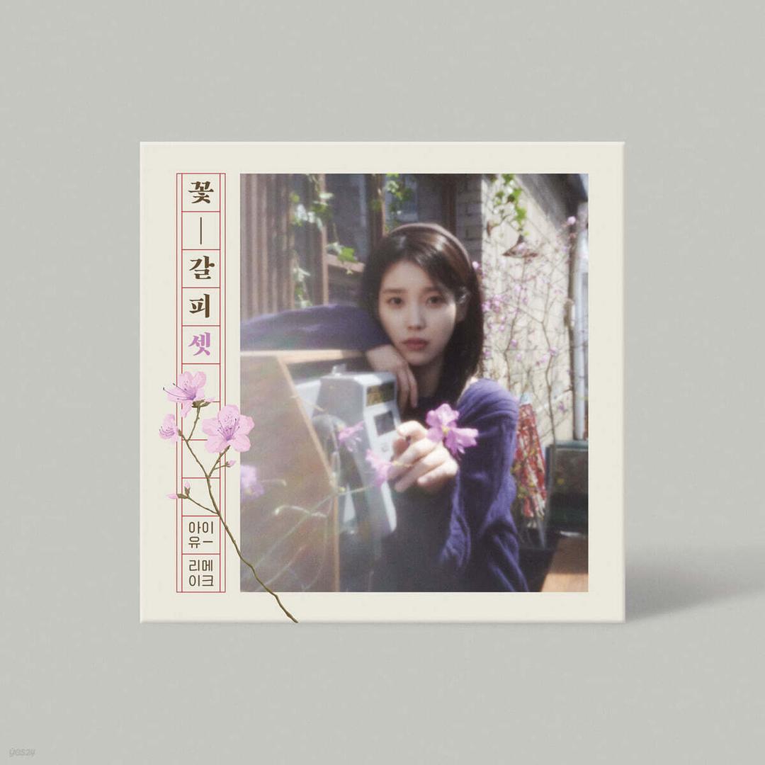 아이유 (IU) - EP : 꽃갈피 셋