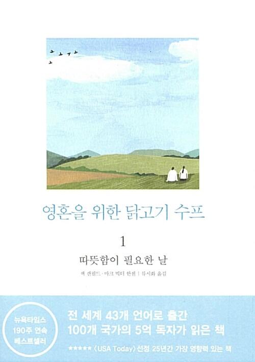 영혼을 위한 닭고기 수프 1