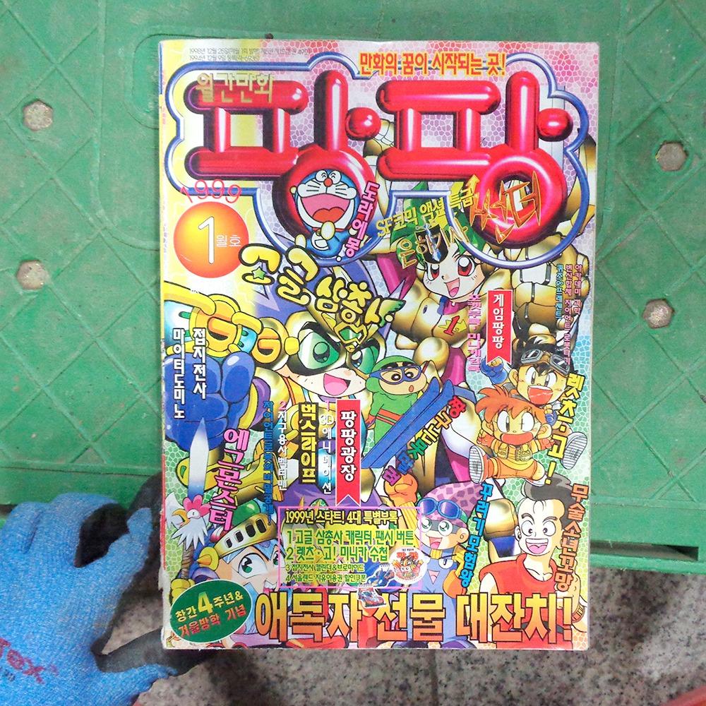 1999년 1월호 팡팡 옛날만화책 옛날책 레트로소품