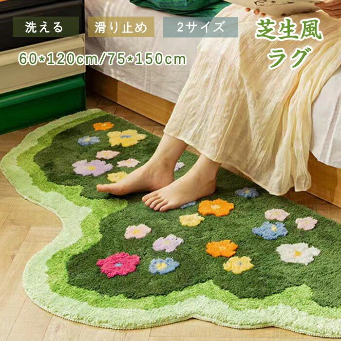 【楽天市場】【10日限定10％OFFクーポン】ラグ 洗える ラグマット 芝生風 花柄 ボア ラグカーペット 滑り止め 北欧 ベッドサイドマット グリーン 花 立体的 不規則 絨毯 厚手 オールシーズン ホットカーペット対応 床暖房 おしゃれ かわいい クッションマット ソフト フロアマット ルーム：modanic
