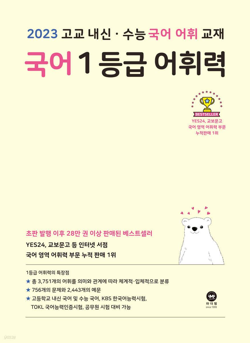 국어 1등급 어휘력 (2024년용) - 예스24