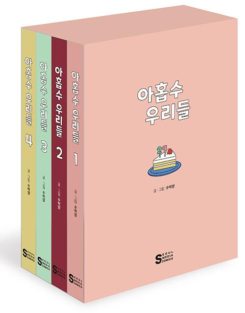 아홉수 우리들 1~4 세트 - 전4권