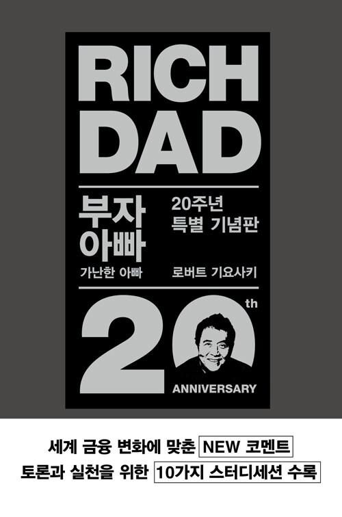 부자 아빠 가난한 아빠 1 (20주년 특별 기념판)