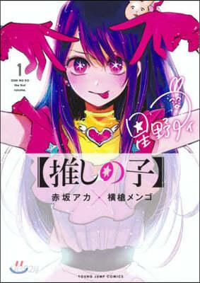 推しの子  1 - 예스24