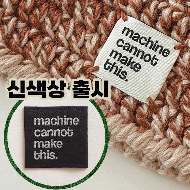 (🖤신색상 할인 이벤트) [자체제작] 패브릭 자수 라벨 뜨개질라벨 코바늘 핸드메이드라벨