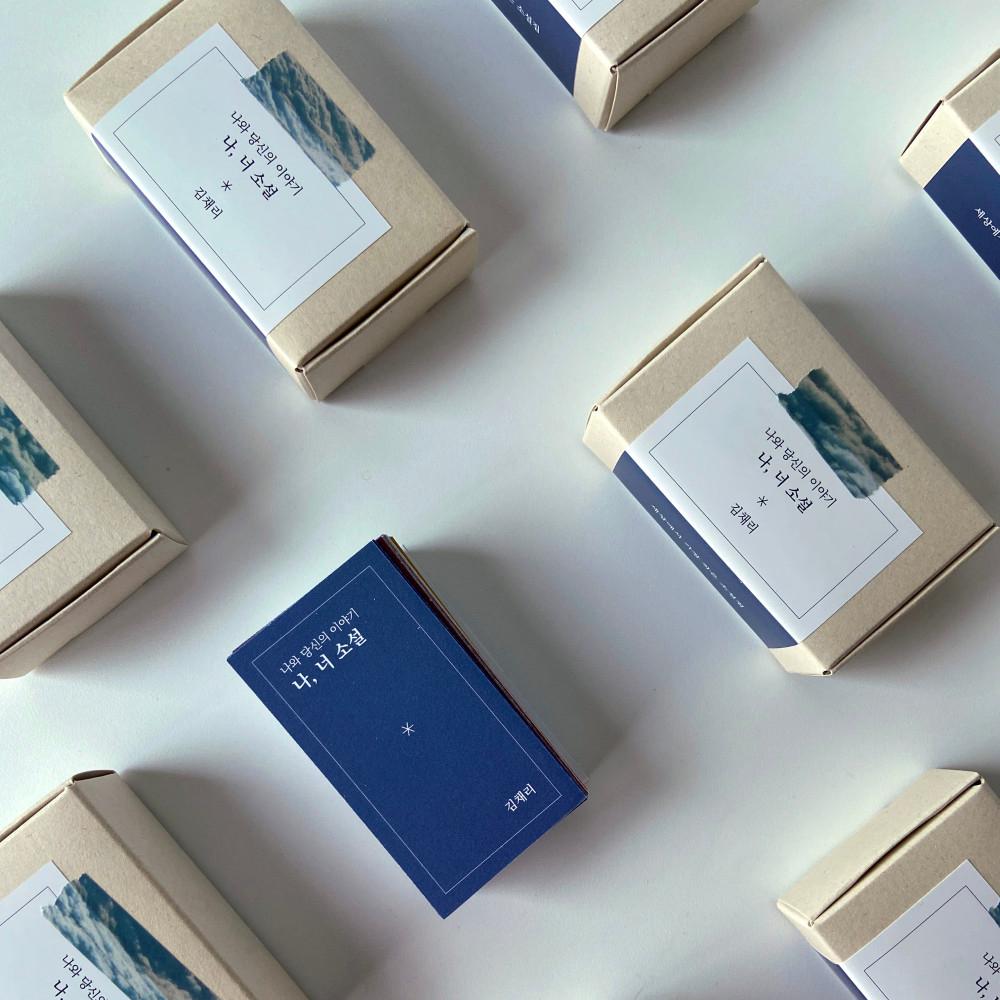 [위아파랑/weareparang] 나와 당신의 이야기 나, 너 소설