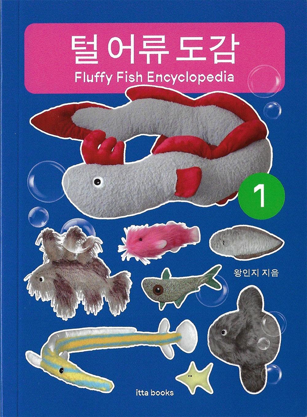 [3차 입고] 털 어류 도감 Fluffy Fish Encyclopedia 1 · 왕인지