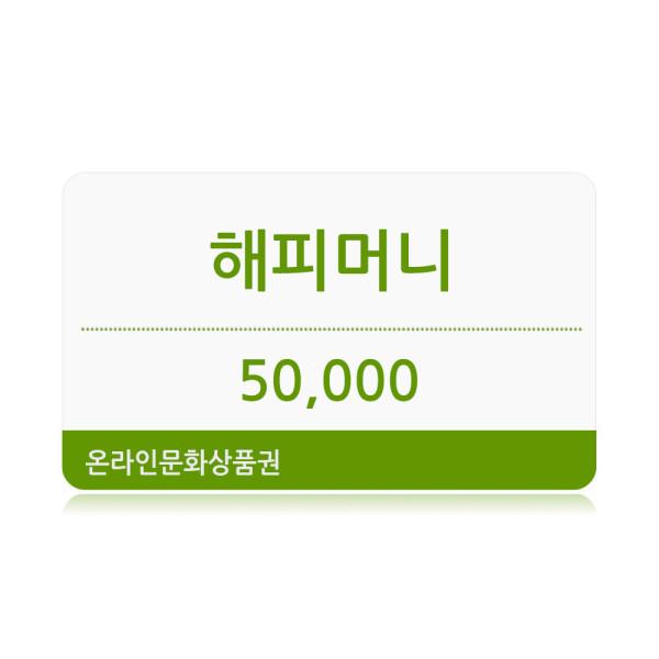 (해피머니) 온라인 문화상품권 5만원