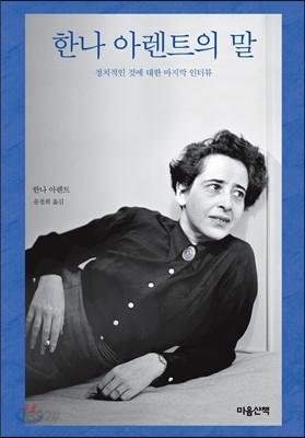 한나 아렌트의 말 - 예스24