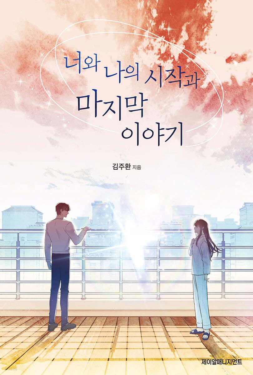 너와 나의 시작과 마지막 이야기 - 예스24