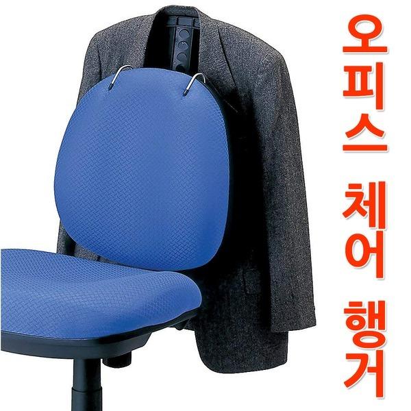 일본 나카바야시 오피스 체어 행거/의자용 옷걸이