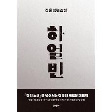 하얼빈:김훈 장편소설
