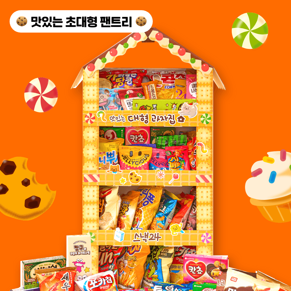 "맛있는건 다 모여있는" 맛있는 대형과자 팬트리 나만의 초대형과자집 (32p)