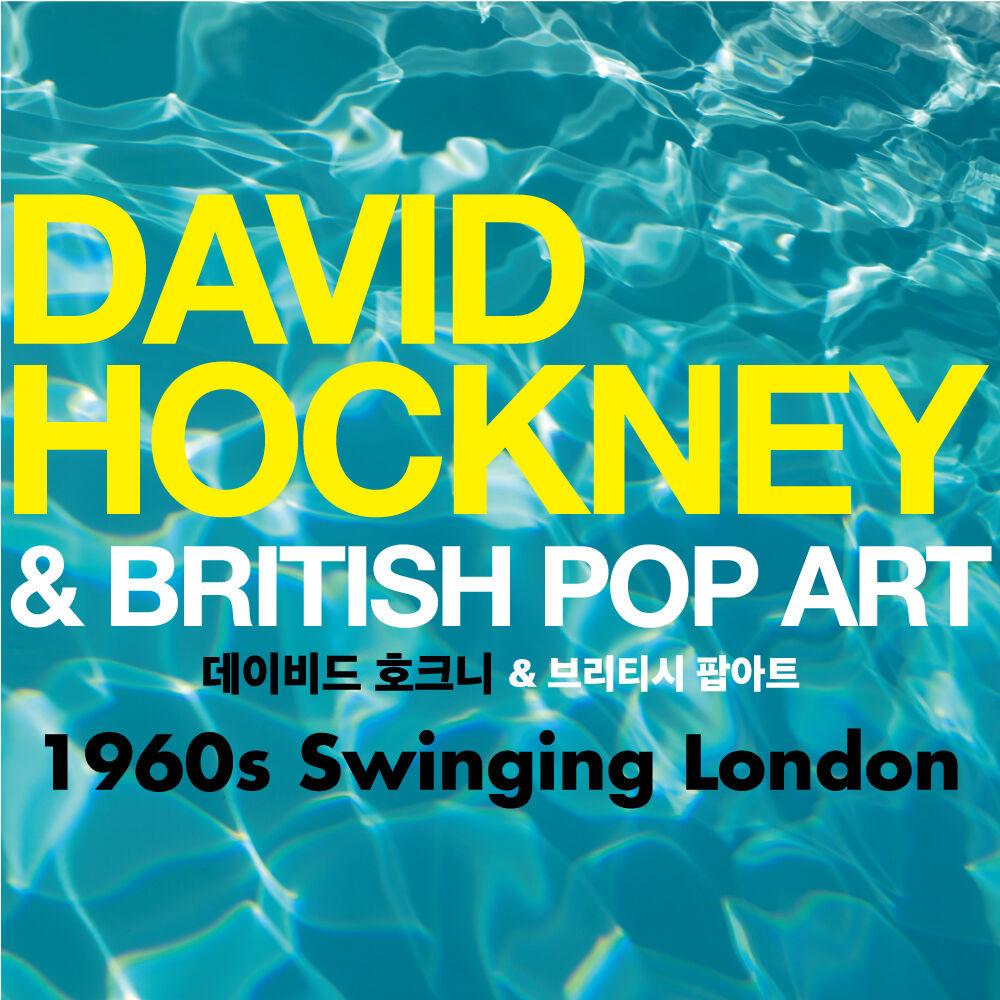 [얼리버드] 데이비드 호크니 & 브리티시 팝아트: 1960s Swinging London 展