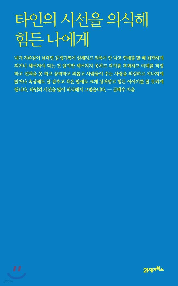 타인의 시선을 의식해 힘든 나에게 - 예스24