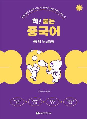 착 붙는 중국어 독학 두걸음 - 리얼 현지 회화를 입에 착 풍부한 어휘까지 한 번에 착