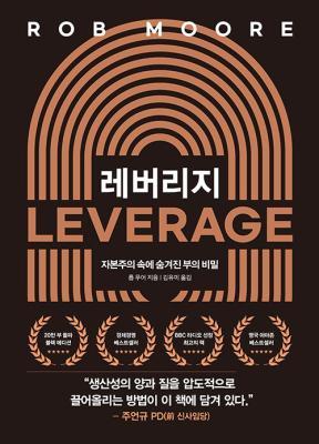 레버리지 (20만 부 기념 블랙에디션)-자본주의 속에 숨겨진 부의 비밀