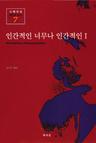 인간적인 너무나 인간적인 1(니체전집 7)