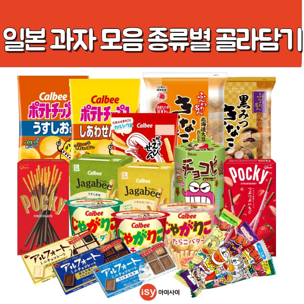 일본 과자 121종 가루비 자가리코 자가비 에비센 알포트 포키 초코비 우마이봉 키노코노야마 포켓몬과자