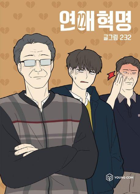 연애혁명 22