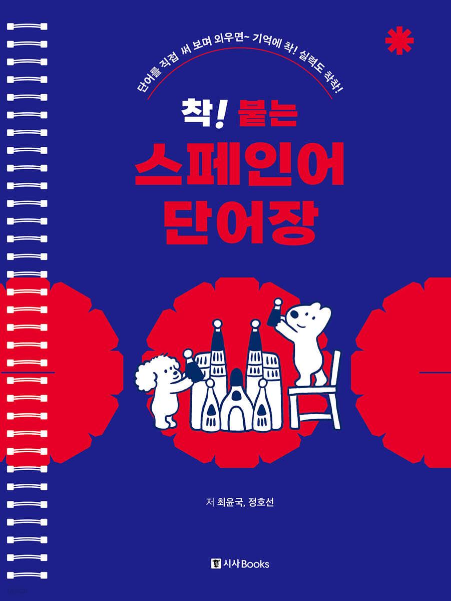 착! 붙는 스페인어 단어장 - 예스24
