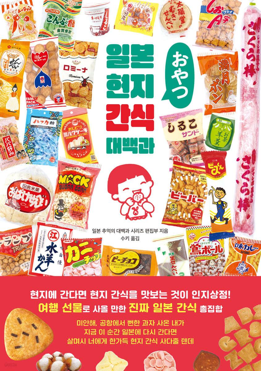 일본 현지 간식 대백과 - 예스24