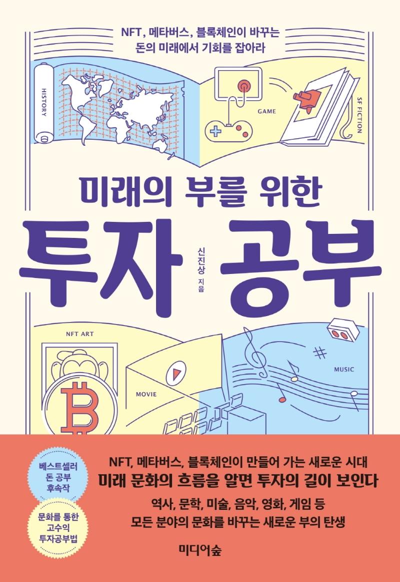 미래의 부를 위한 투자 공부
