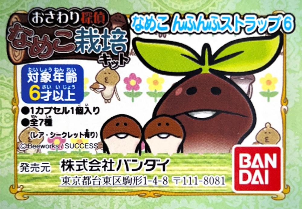 나메코 미니 열쇠고리 재배 킷트 6