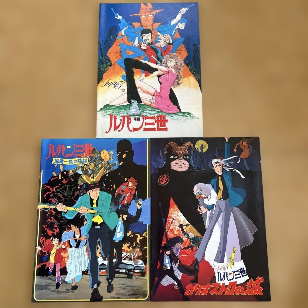 《ルパン三世 》　映画パンフレット3冊 /カリオストロの城など・モンキーパンチ
