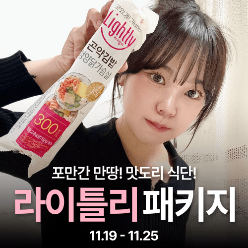 [라이틀리] 예보링Pick! 저칼로리 한 끼 식단