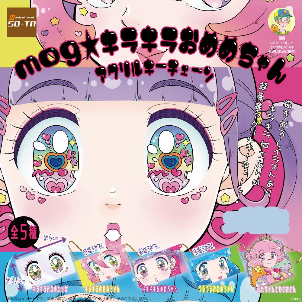 mog。반짝반짝 오메메쨩 아크릴 키체인 가챠 캡슐토이