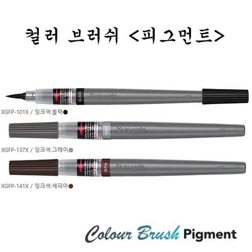 펜텔 컬러 브러쉬 피그먼트 XGFP 수성붓펜 일러스트 캘리그래피 - 필기류 | 쿠팡