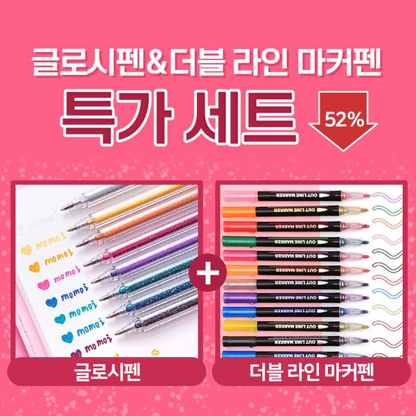 글로시펜 & 더블 라인 마커펜 SET