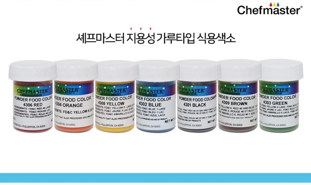셰프마스터(쉐프마스터)  식용색소 지용성 분말 3g [원산지:미국]