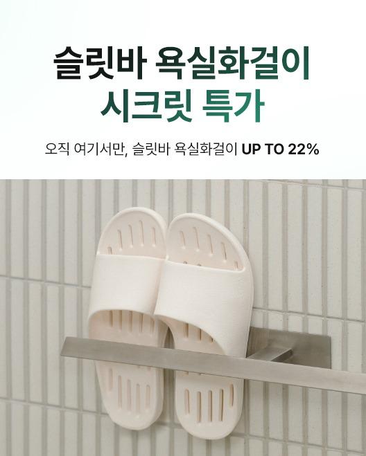 [비밀링크] 🩶단독할인🩶 슬릿바 욕실화 걸이
